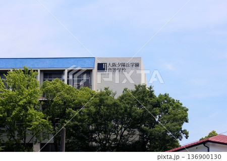 大阪夕陽丘学園高等学校 大阪夕陽丘学園高等学校 136900130