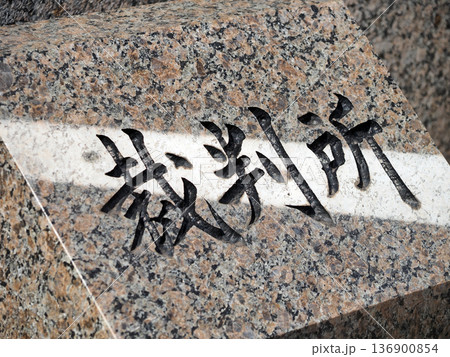 裁判所 裁判所 136900854