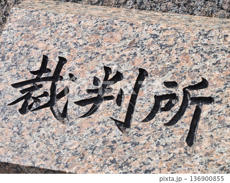 裁判所 136900855