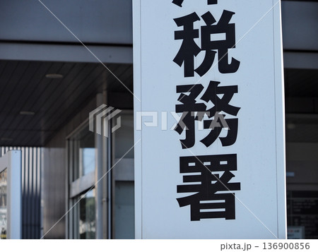 税務署 136900856