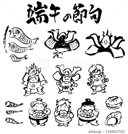 端午の節句 兜・鯉のぼり・柏餅 手描き墨絵イラストセット 端午の節句 兜・鯉のぼり・柏餅 手描き墨絵イラストセット 136902763