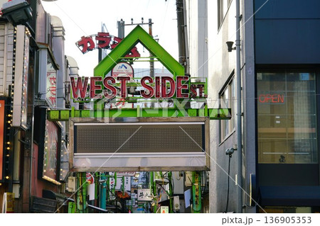大宮にあるWESTSIDE商店街 大宮にあるWESTSIDE商店街 136905353