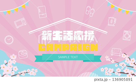 桜と家電のアイコンで飾られた春の新生活応援キャンペーン広告背景テンプレート（ピンク） 136905891