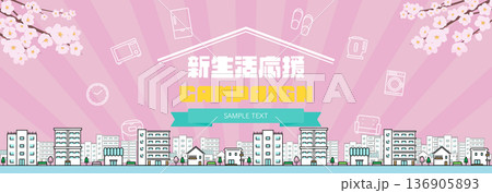桜と街並みで飾られた春の新生活応援キャンペーン広告背景テンプレート（ピンク） 136905893