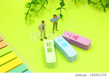 初級と中級と上級 初級と中級と上級 136911178