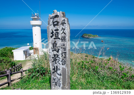 石垣島最北端平久保崎灯台 石垣島最北端平久保崎灯台 136912939