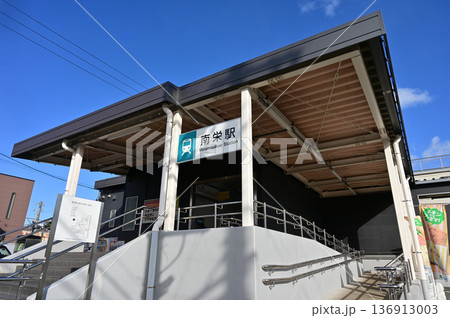 南栄駅（みなみさかええき）豊橋鉄道渥美線 136913003