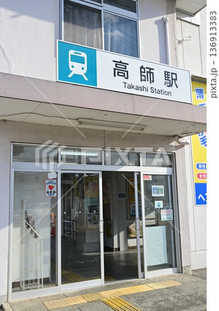 高師駅(たかしえき)豊橋鉄道渥美線 高師駅(たかしえき)豊橋鉄道渥美線 136913383