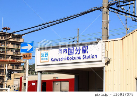 近鉄電車・河内国分駅 近鉄電車・河内国分駅 136917079