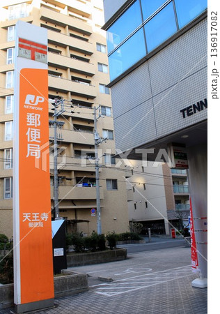 天王寺郵便局 136917082