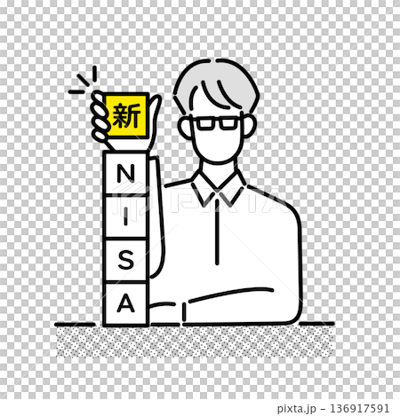 新NISAで資産運用をスタートするイメージ 新NISAで資産運用をスタートするイメージ 136917591