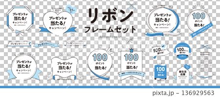 シンプルで使いやすい！ リボンフレームのデザイン素材セット（タイトル、見出し、枠）／青色 136929563