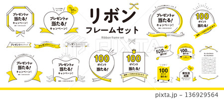 シンプルで使いやすい！ リボンフレームのデザイン素材セット（タイトル、見出し、枠）／黄色 136929564