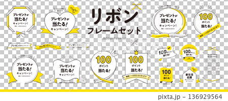シンプルで使いやすい！ リボンフレームのデザイン素材セット（タイトル、見出し、枠）／黄色 136929564
