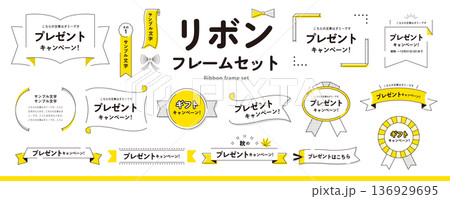 シンプルで使いやすい！ リボンフレームのデザイン素材セット（タイトル、見出し、枠）／黄色 136929695