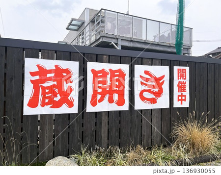 福岡市西区「杉能舎」の蔵開き 136930055