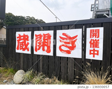福岡市西区「杉能舎」の蔵開き 136930057