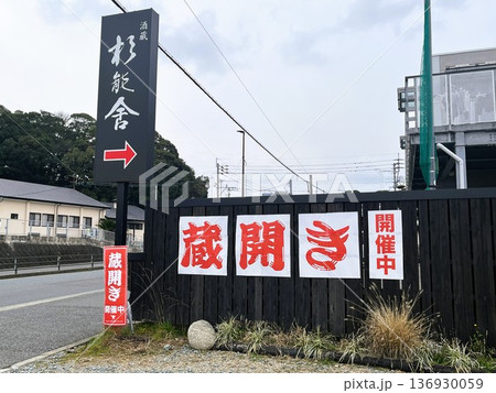 福岡市西区「杉能舎」の蔵開き 福岡市西区「杉能舎」の蔵開き 136930059