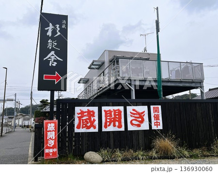福岡市西区「杉能舎」の蔵開き 福岡市西区「杉能舎」の蔵開き 136930060