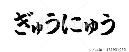 筆文字　ぎゅうにゅう 136931986