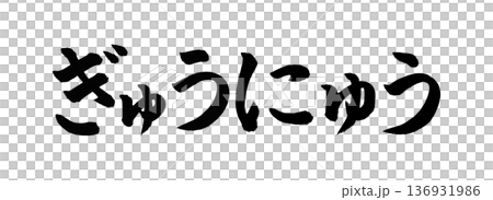 筆文字　ぎゅうにゅう 136931986