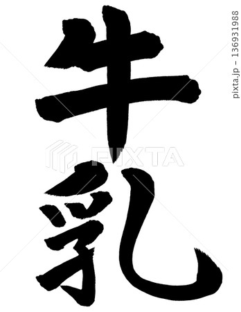 筆文字 牛乳 筆文字 牛乳 136931988