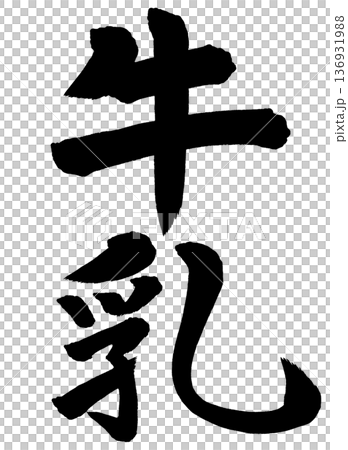 筆文字 牛乳 筆文字 牛乳 136931988