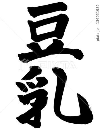 筆文字　豆乳 136931989