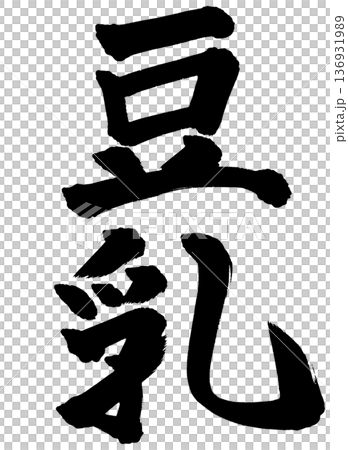 筆文字　豆乳 136931989