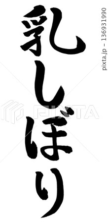 筆文字　乳しぼり 136931990