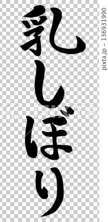 刷角色擠奶 刷角色擠奶 136931990