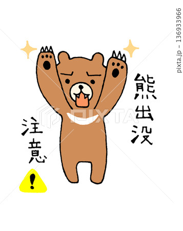 かわいい熊出没注意のイラスト かわいい熊出没注意のイラスト 136933966