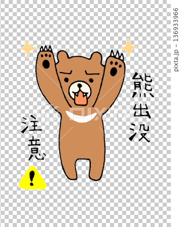 かわいい熊出没注意のイラスト かわいい熊出没注意のイラスト 136933966