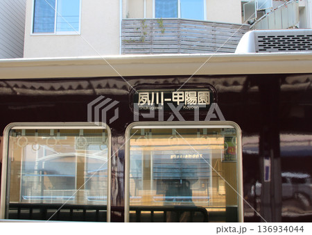 夙川駅に停車する阪急甲陽園線の普通電車 136934044