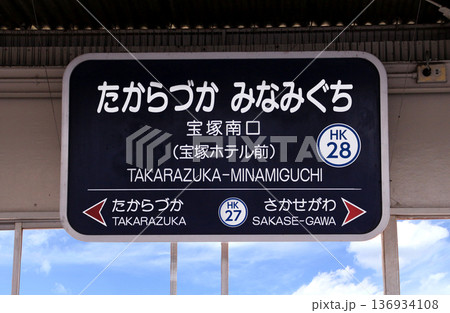 阪急宝塚南口駅 136934108