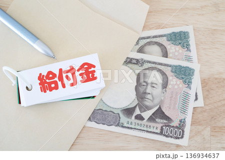 封筒と二万円の給付金イメージ。 封筒と二万円の給付金イメージ。 136934637