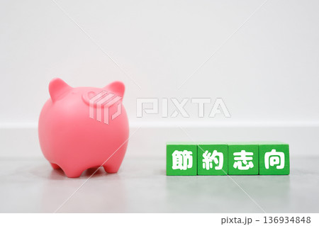 豚の貯金箱と節約志向イメージ素材。 豚の貯金箱と節約志向イメージ素材。 136934848