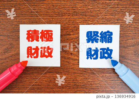 積極財政と緊縮財政の対比イメージ。 136934916