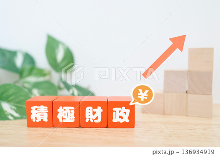 積み木と上昇矢印の積極財政イメージ。	 136934919