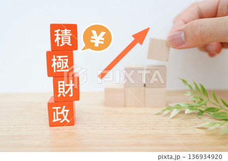 積み木と上昇矢印の積極財政イメージ。	 136934920