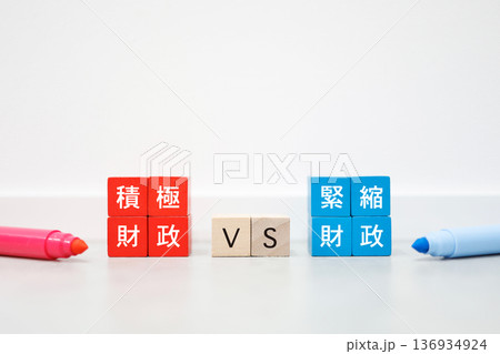 積極財政と緊縮財政の対立イメージ。 積極財政と緊縮財政の対立イメージ。 136934924