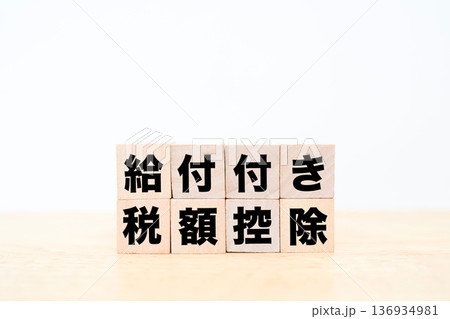 給付付き税額控除の制度イメージ。木製ブロック8個。	 136934981