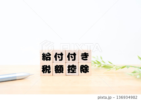 給付付き税額控除の制度イメージ。木製ブロック8個。 給付付き税額控除の制度イメージ。木製ブロック8個。 136934982