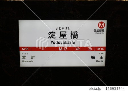 OsakaMetro御堂筋線 淀屋橋駅 駅名標 136935844