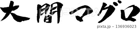 大間マグロ 筆文字 イラスト 大間マグロ 筆文字 イラスト 136936023