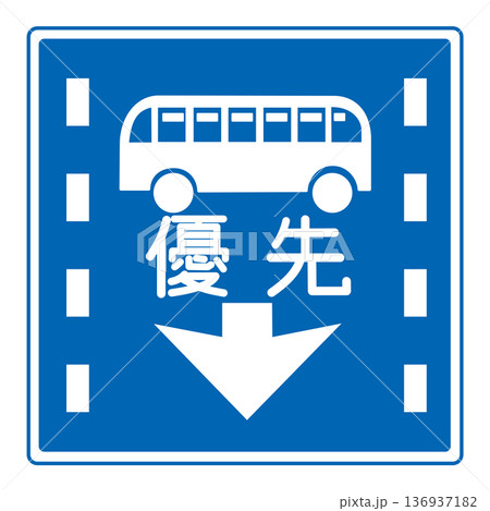 規制標識 路線バス等優先通行帯 規制標識 路線バス等優先通行帯 136937182