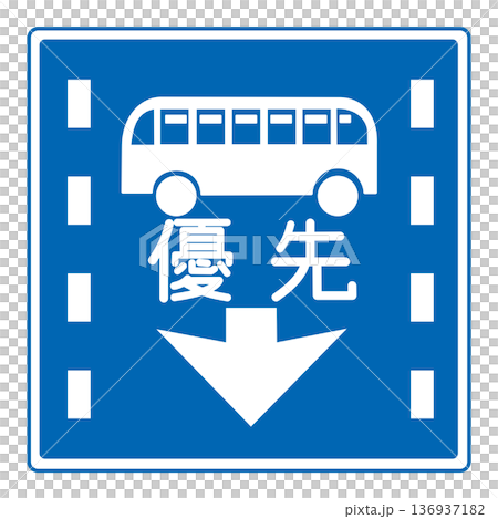 規制標識 路線バス等優先通行帯 規制標識 路線バス等優先通行帯 136937182