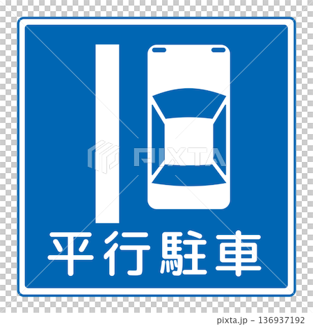 指示標誌：平行停車 136937192