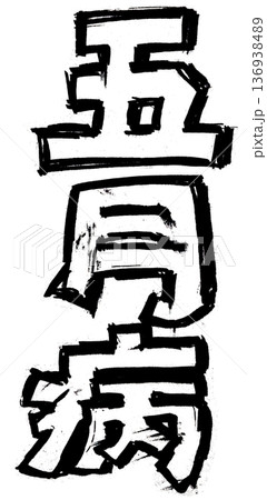 手書き文字の墨で描いたモノクロの文字(五月病) 手書き文字の墨で描いたモノクロの文字(五月病) 136938489