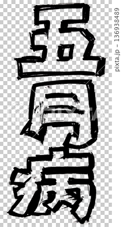 Handwritten monochrome letters written in ink (May sickness) Handwritten monochrome letters written in ink (May sickness) 136938489
